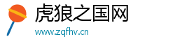 虎狼之国网